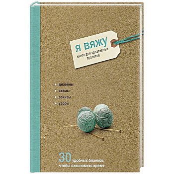 Я вяжу. Книга для креативных проектов. Дизайны. Схемы. Эскизы. Узоры