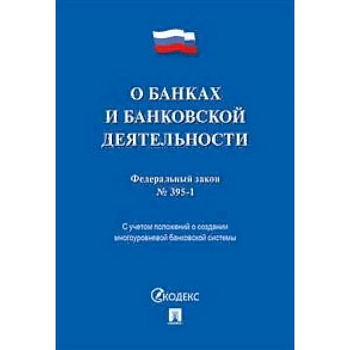 Федеральный закон 'О банках и банковской деятельности' №395-1-ФЗ