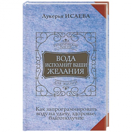 Заговоры, заклинания, книга Вода исполнит ваши желания. Как запрограммировать воду на удачу, здоровье, благополучие купить по скидке