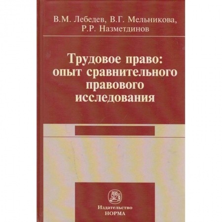 Трудовое право. Социальное обеспечение, книга Трудовое право: опыт сравнительного исследования. Монография купить по скидке