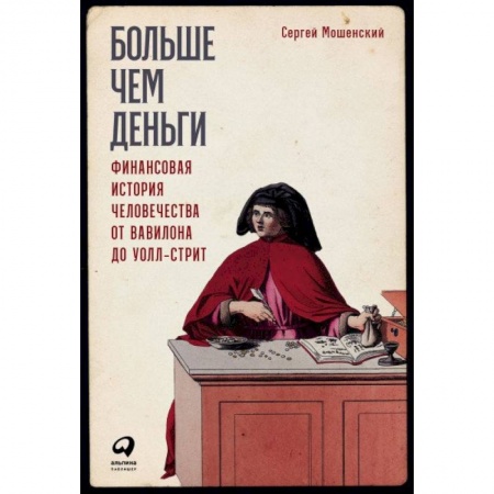 Экономика. Бизнес, книга Больше чем деньги: Финансовая история человечества от Вавилона до Уолл-стрит купить по скидке