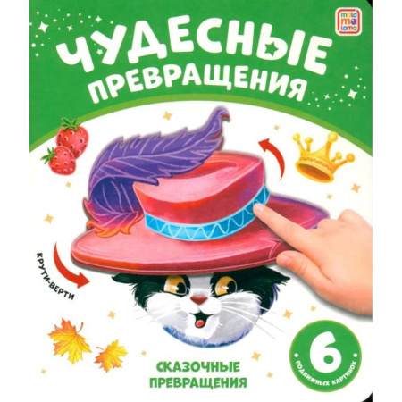 Прочие книжки-игрушки, книга Чудесные превращения. Сказочные превращения купить по скидке