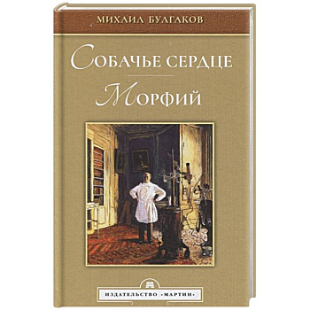 Собачье сердце. Морфий