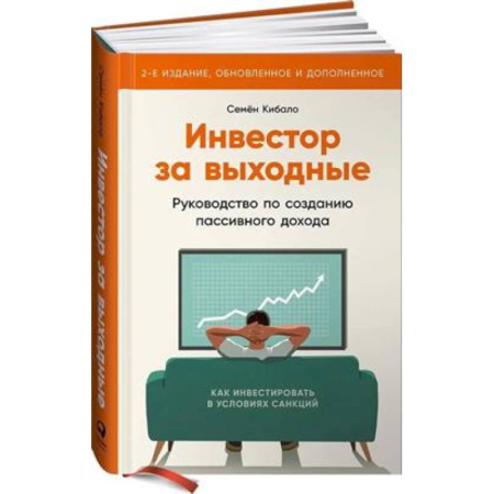 Ценные бумаги. Инвестиции. Оценочная деятельность, книга Инвестор за выходные: Руководство по созданию пассивного дохода купить по скидке