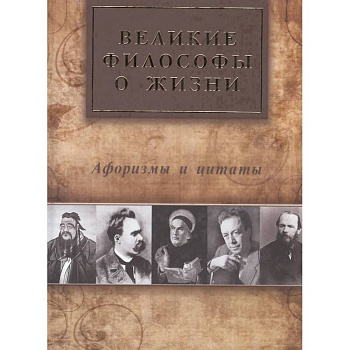 Великие философы о жизни. Афоризмы и цитаты