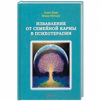 Избавление от семейной кармы в психотерапии.