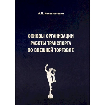 Основы организации работы транспорта во внешней торговле