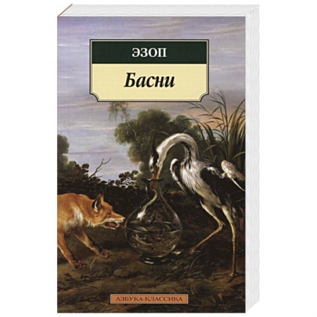 Зарубежная классика, книга Басни купить по скидке