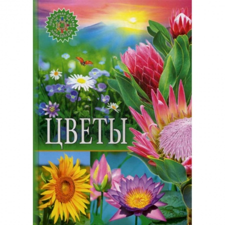 Животный и растительный мир, книга Цветы купить по скидке