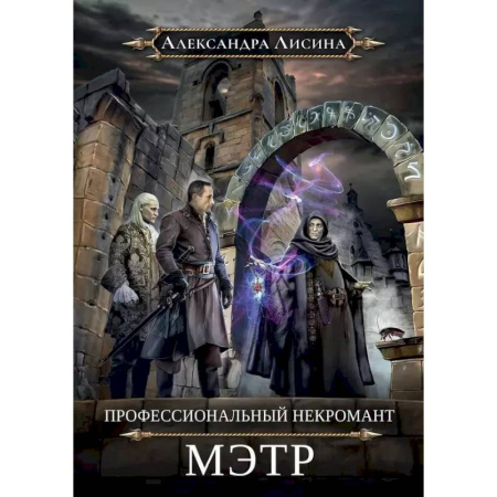 Русское фэнтези, книга Профессиональный некромант-1. Мэтр купить по скидке