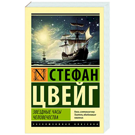 Зарубежная классика, книга Звездные часы человечества купить по скидке