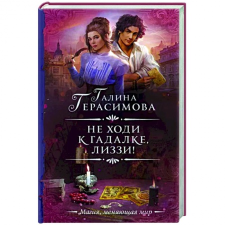 Русское фэнтези, книга Не ходи к гадалке, Лиззи! купить по скидке