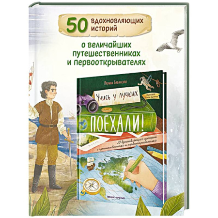Биографии известных личностей для детей, книга Поехали! 50 вдохновляющих историй о путешественниках и первооткрывателях купить по скидке