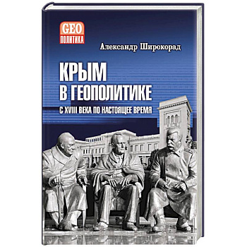 Крым в геополитике с XVIII века по настоящее время