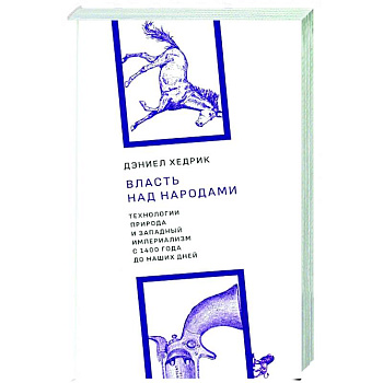 Власть над народами. Технологии, природа и западный империализм с 1400 года до наших дней. 2-е изд., испр