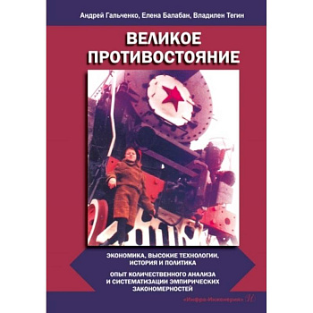 Великое противостояние. Экономика, высокие технологии, история и политика. Опыт количественного анализа и систематизации эмпирических закономерностей