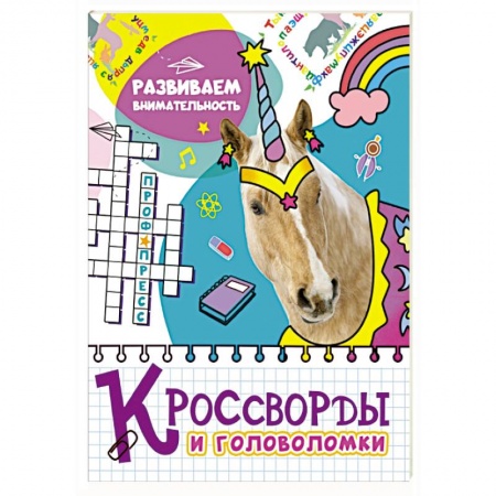Кроссворды, головоломки, комиксы, книга Кроссворды и головоломки. Развиваем внимательность купить по скидке