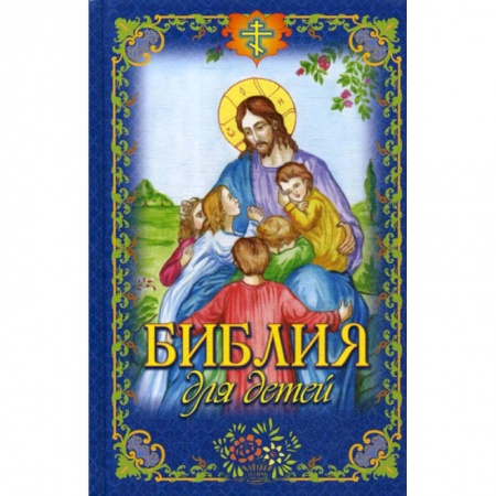 Религиозная литература для детей, книга Библия для детей купить по скидке