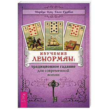 Изучение Ленорман. Традиционное гадание для современной жизни