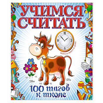 Учимся считать