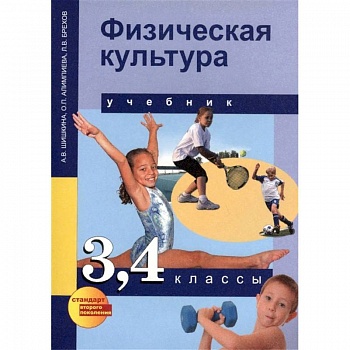 Физическая культура. 3,4 классы. Учебник для общеобразовательных учреждений