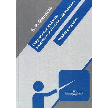 Современные проблемы педагогической науки и образования: Учебное пособие