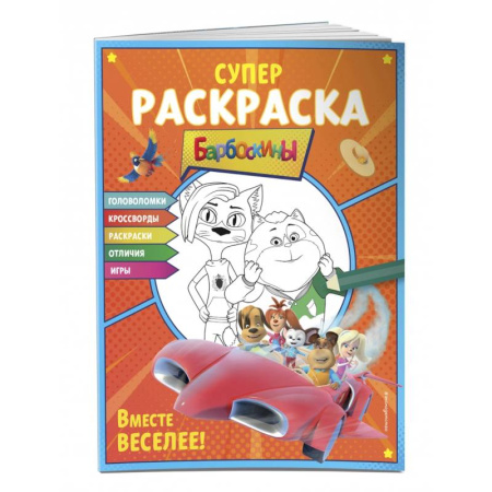 Раскраски на любой вкус, книга СУПЕР-раскраска и игры! Вместе веселее купить по скидке