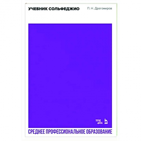 Сольфеджио. Аккомпанемент, книга Учебник сольфеджио. Учебное пособие для СПО купить по скидке
