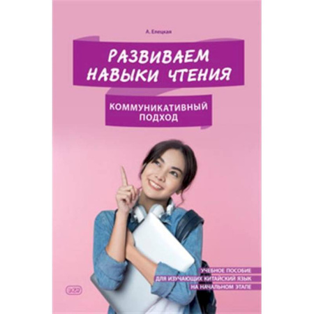 Учебники, самоучители, пособия, книга Развиваем навыки чтения. Коммуникативный подход. Учебное пособие для изучающих китайский язык на начальном этапе купить по скидке