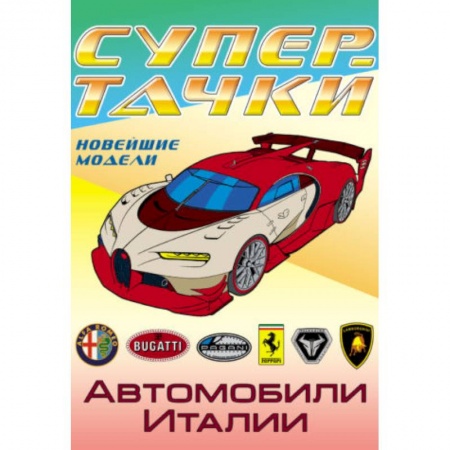 Транспорт. Армия, книга Автомобили Италии купить по скидке
