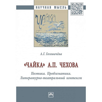 'Чайка' А. П. Чехова. Поэтика. Проблематика. Литературно-театральный контекст