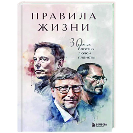 Практическая психология, книга Правила жизни 30 самых богатых людей планеты купить по скидке