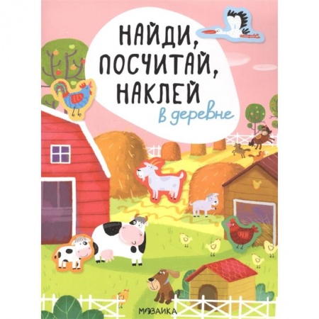 Книги для самых маленьких (0-3 года), книга В деревне купить по скидке