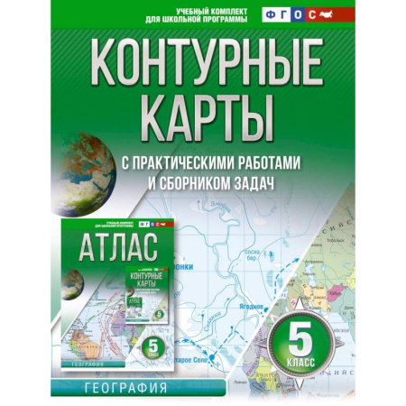 География, книга Контурные карты 5 класс. География. ФГОС (Россия в новых границах) купить по скидке