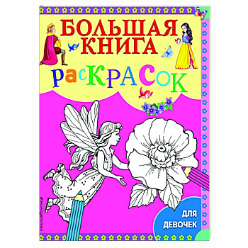 Большая книга раскрасок для девочек.