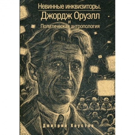 История и теория литературы, книга Невинные инквизиторы купить по скидке