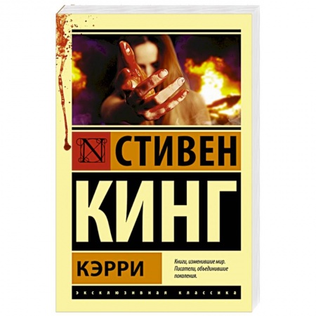 Мистика, ужасы, книга Кэрри купить по скидке