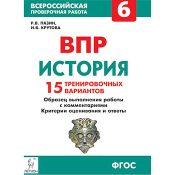 История. 6 класс. Подготовка к ВПР. 15 тренировочных вариантов. Учебно-методическое пособие. ФГОС