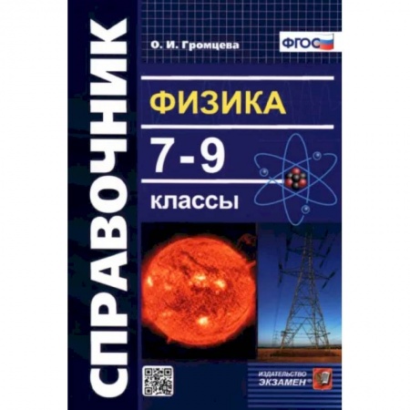 Физика. Астрономия, книга Физика. 7-9 классы. Справочник. ФГОС купить по скидке