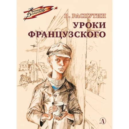 Отечественная литература для детей, книга Уроки французского купить по скидке