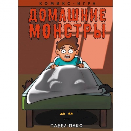 Кроссворды, головоломки, комиксы, книга Домашние Монстры купить по скидке