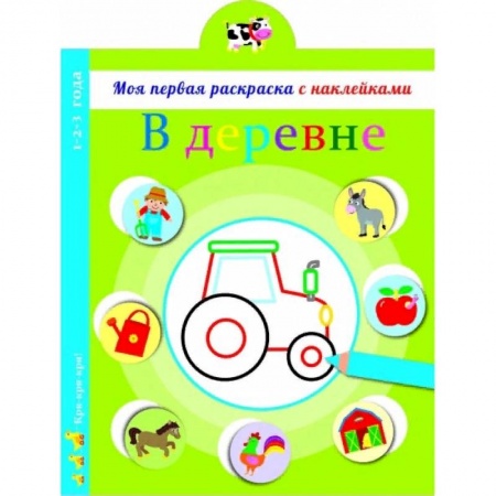 Развивающие раскраски, книга В деревне купить по скидке