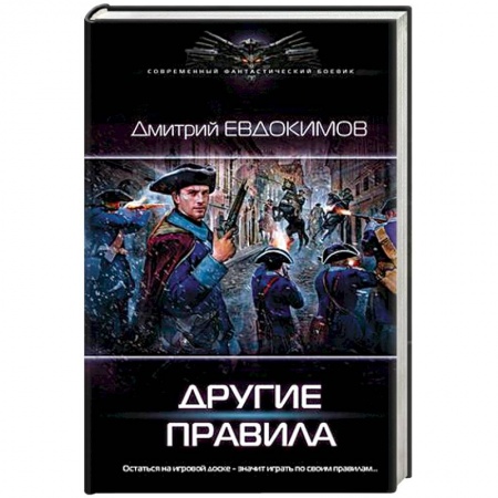 Боевая фантастика, книга Другие правила купить по скидке