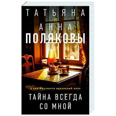Отечественный женский детектив, книга Тайна всегда со мной купить по скидке