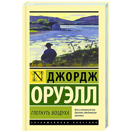 Зарубежная классика, книга Глотнуть воздуха купить по скидке