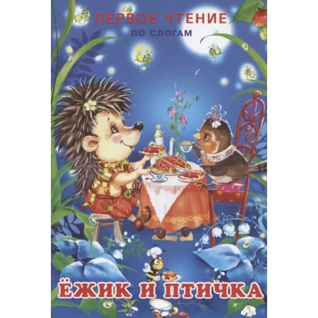 Развитие речи. Чтение, книга Ёжик и  птичка купить по скидке