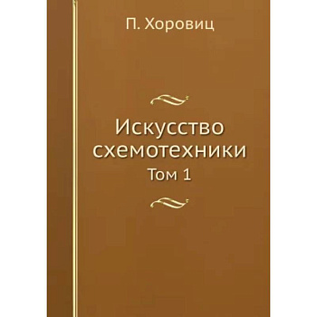 Искусство схемотехники. Том 1