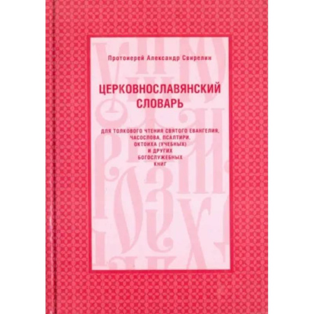 Словари, книга Церковнославянский словарь купить по скидке