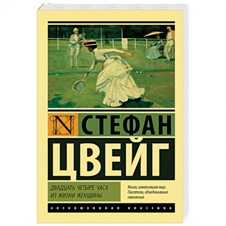 Зарубежная классика, книга Двадцать четыре часа из жизни женщины купить по скидке