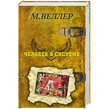 Человек в системе